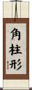 角柱形 Scroll