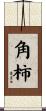 角柿 Scroll