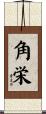 角栄 Scroll