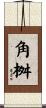 角桝 Scroll