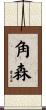 角森 Scroll