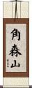 角森山 Scroll