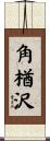 角楢沢 Scroll