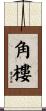 角樓 Scroll