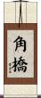 角橋 Scroll