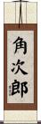 角次郎 Scroll