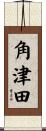 角津田 Scroll
