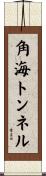 角海トンネル Scroll