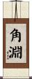 角淵 Scroll