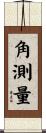角測量 Scroll