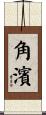角濱 Scroll