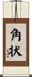 角状 Scroll