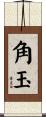 角玉 Scroll