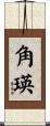 角瑛 Scroll