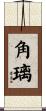 角璃 Scroll