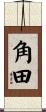 角田 Scroll