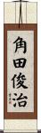 角田俊治 Scroll
