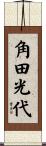 角田光代 Scroll
