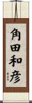 角田和彦 Scroll