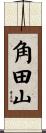 角田山 Scroll
