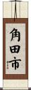 角田市 Scroll