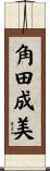角田成美 Scroll
