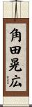 角田晃広 Scroll