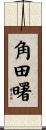 角田曙 Scroll