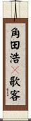 角田浩々歌客 Scroll