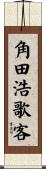 角田浩歌客 Scroll