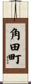 角田町 Scroll