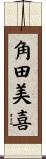 角田美喜 Scroll