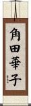 角田華子 Scroll