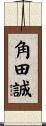 角田誠 Scroll