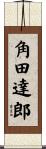 角田達郎 Scroll