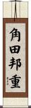 角田邦重 Scroll