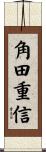 角田重信 Scroll