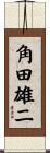 角田雄二 Scroll