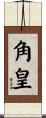 角皇 Scroll