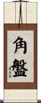 角盤 Scroll