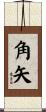 角矢 Scroll