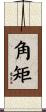 角矩 Scroll