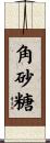 角砂糖 Scroll
