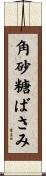 角砂糖ばさみ Scroll