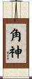 角神 Scroll