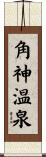 角神温泉 Scroll
