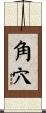 角穴 Scroll