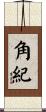 角紀 Scroll