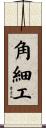 角細工 Scroll