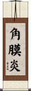 角膜炎 Scroll